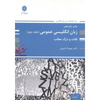 زبان انگلیسی عمومی (جلد دوم: لغات و درک مطلب) مهرداد امیری انتشارات پوران پژوهش
